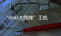 “doki大爬梯”王凱化身電臺DJ 與粉絲共度FM818主題生日會