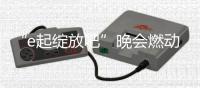 “e起綻放吧”晚會燃動全場！兩岸青年共赴青春派對