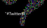 “#TwitterBlueroom LIVE”！  與全球歌迷近距離溝通！