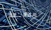 “ 博源 ” 管道 用品質(zhì)守護(hù)生命之源