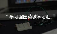 “ 學(xué)習(xí)強(qiáng)國(guó)荷城學(xué)習(xí)匯”舉行貴港市同心圓網(wǎng)絡(luò)正能量傳播聯(lián)盟促進(jìn)會(huì)專場(chǎng)