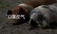 “​煤改氣”或將開啟浮法玻璃行業新格局,行業資訊