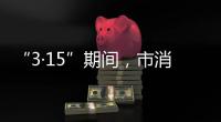“3·15”期間，市消費者委員會成功調解一起購車投訴