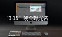 “3·15”晚會(huì)曝光名表維修騙取消費(fèi)者價(jià)款  涉案公司被罰沒金額共計(jì)130020元
