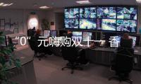 “0”元嗨購雙十一 香港福林板材健康撫州行