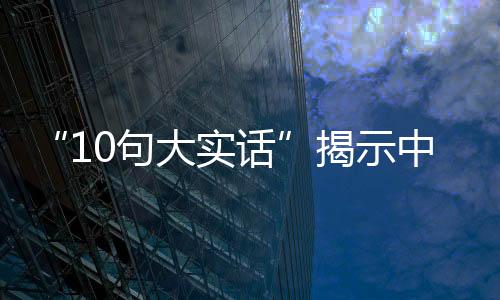 “10句大實話”揭示中國家具行業現狀 (深刻)!