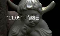 “11.09”消防日，關(guān)注消防，平安你我。