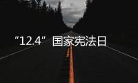 “12.4”國家憲法日——大力弘揚憲法精神 建設社會主義法治文化
