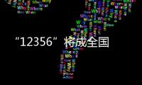 “12356”將成全國統(tǒng)一心理援助熱線｜周一健