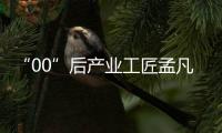 “00”后產業工匠孟凡東：執著于毫厘之間，只為起重機更“穩”
