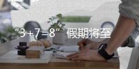 “3+7=8”假期將至！梅州眾景區“福利”清單來咯，快查收→