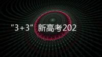 “3+3”新高考2023年上海的高考要考幾門？總分660等級(jí)高考分換算