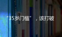 “35歲門檻”，該打破嗎？