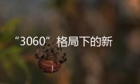 “3060”格局下的新經(jīng)濟(jì)版圖：上半年經(jīng)濟(jì)亮點(diǎn)頻現(xiàn)，雙碳目標(biāo)倒逼結(jié)構(gòu)改革