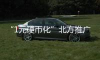 “1元硬幣化”北方推廣恐不易 市民不愛用硬幣