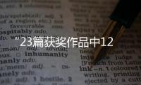 “23篇獲獎作品中12篇為同一作者”，當地回應