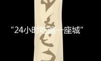 “24小時吃遍一座城”？醫(yī)生提醒→