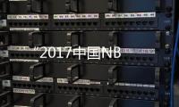 “2017中國NB