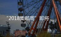 “2018集郵周”即將啟動