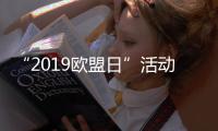 “2019歐盟日”活動(dòng)在復(fù)旦大學(xué)舉行