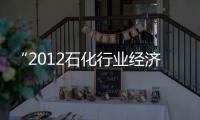“2012石化行業經濟運行和預測報告”發布
