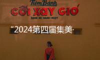 “2024第四屆集美·兩岸大學生攝影大賽”獲獎作品揭曉