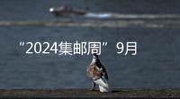 “2024集郵周”9月5日開幕