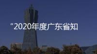 “2020年度廣東省知識(shí)產(chǎn)權(quán)十大事件”網(wǎng)絡(luò)公開投票開始了