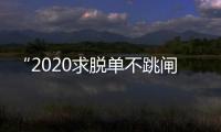 “2020求脫單不跳閘”