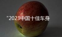 “2023中國十佳車身”權威認證到手！家人們是真的可以相信傳祺E8！