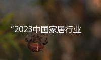 “2023中國家居行業(yè)價值100公司”線上投票正式開啟