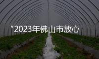 “2023年佛山市放心消費體驗行”首站啟動