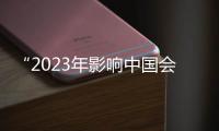 “2023年影響中國會計行業的十大信息技術評選”發布