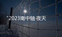 “2023南中軸·夜天橋”大幕拉開點亮西城之夜