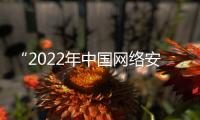 “2022年中國網絡安全企業50強”發布 奇安信蟬聯第一