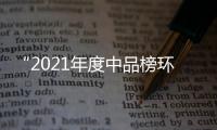 “2021年度中品榜環保墻布十大品牌”榜單榮耀揭曉!!