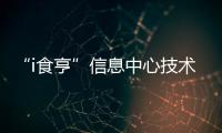 “i食亨”信息中心技術(shù)驅(qū)動(dòng)的精細(xì)化外賣代運(yùn)營(yíng)服務(wù)