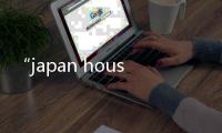 “japan house”倫敦中心室內(nèi)設(shè)計（組圖）