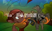 “lia”開頭的成語（lia字開頭成語大全集）