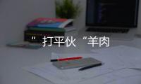 ”打平伙“羊肉