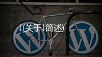 ↓(關于↓簡述)