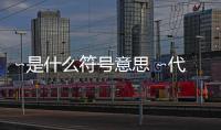 ∽是什么符號意思 ∽代表什么意思
