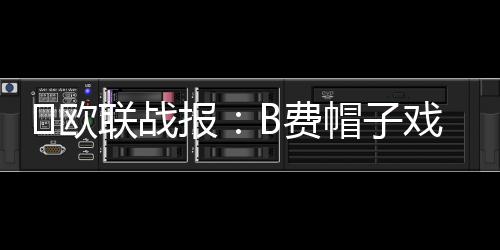 ?歐聯戰報：B費帽子戲法，達洛特破門，曼聯4