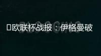 ?歐聯(lián)杯戰(zhàn)報：伊格曼破門，庫盧救主，熱刺1
