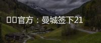 ??官方：曼城簽下21歲比利時邊鋒多庫，轉會費6000萬歐