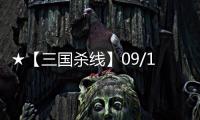 ★【三國殺線】09/10歐冠1/4決賽次回合前瞻★