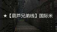 ★【葫蘆兄弟線】國際米蘭VS不萊梅前瞻★