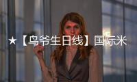 ★【鳥爺生日線】國際米蘭VS都靈 前瞻★