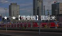 ★☆★【情變線】國(guó)際米蘭VS熱那亞前瞻★