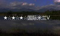 ★☆★☆★☆國際米蘭VS巴勒莫打分貼★☆